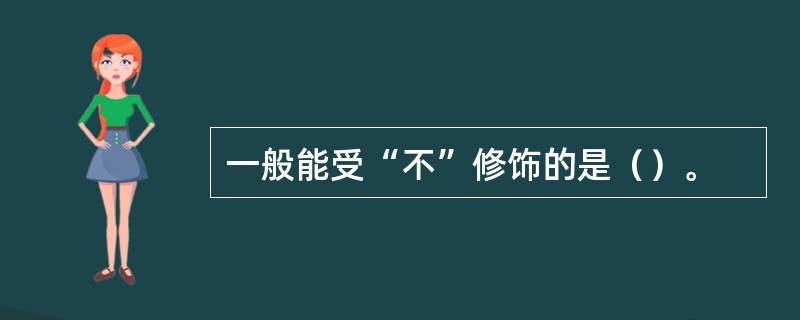 一般能受“不”修饰的是（）。