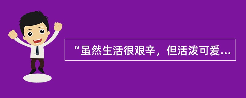 “虽然生活很艰辛，但活泼可爱的小女儿成了他的开心果。”用的辞格是（）。