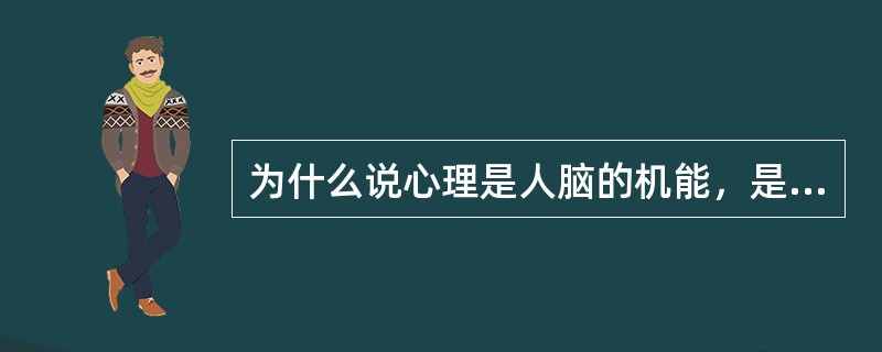 为什么说心理是人脑的机能，是客观现实在的主观的能动的反映？