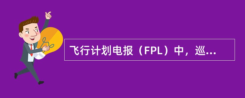 飞行计划电报（FPL）中，巡航高度以“A”开始时，代表（）.