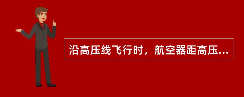 沿高压线飞行时，航空器距高压线的侧向距离不得少于（）。