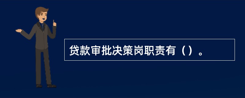 贷款审批决策岗职责有（）。