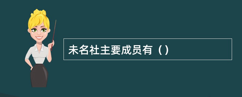 未名社主要成员有（）