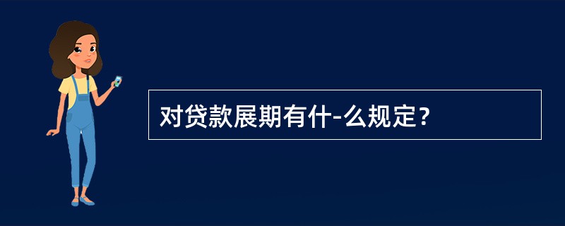 对贷款展期有什-么规定？