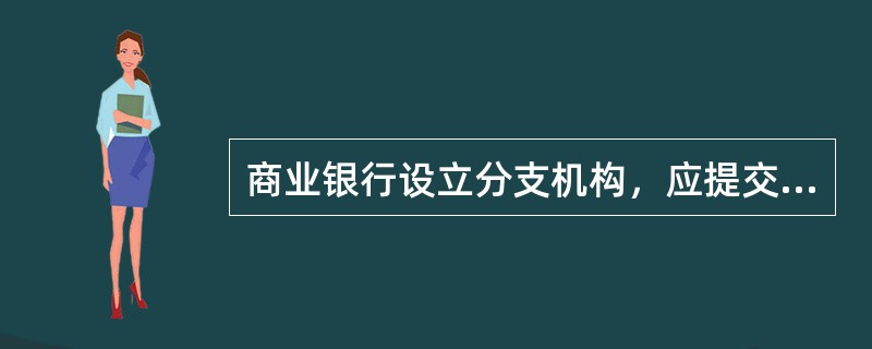 商业银行设立分支机构，应提交的文件、资料有哪些？