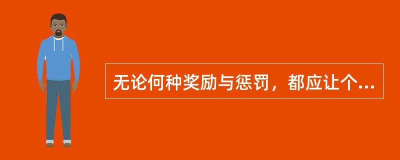 无论何种奖励与惩罚，都应让个体明了自己受奖励或处罚的行为用其原因。