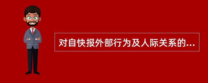 对自快报外部行为及人际关系的意识是自我意识的一种表现。