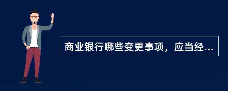 商业银行哪些变更事项，应当经国务院银行业监督管理机构批准？