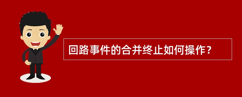 回路事件的合并终止如何操作？