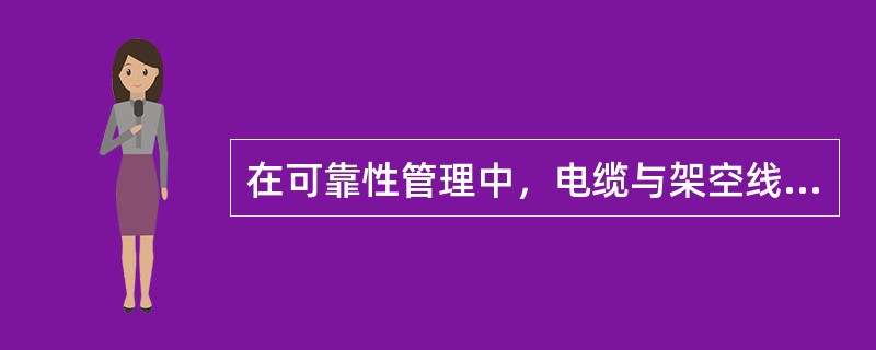 在可靠性管理中，电缆与架空线路的分界点，以电缆与架空线路连接的接线板为界，电缆头