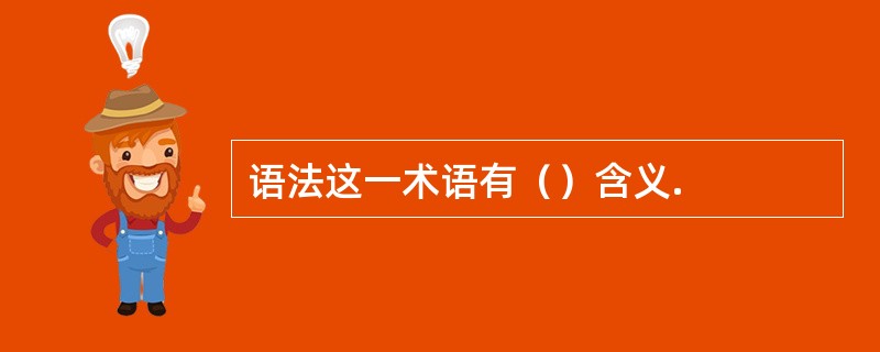 语法这一术语有（）含义.