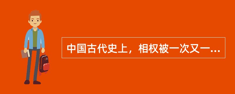 中国古代史上，相权被一次又一次地分割，但宰相的职务在很长时间内又并未取消。这说明