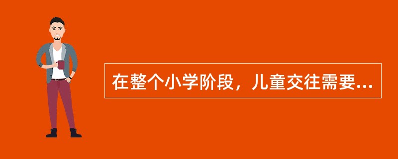 在整个小学阶段，儿童交往需要的强度日益强烈。