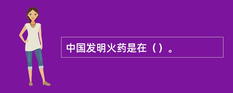 中国发明火药是在（）。