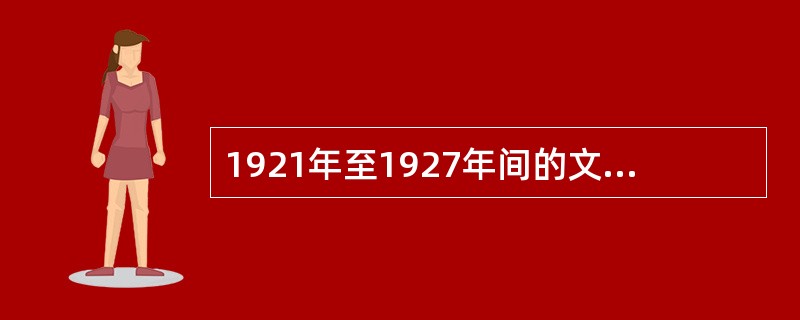 1921年至1927年间的文学思潮的特点是（）