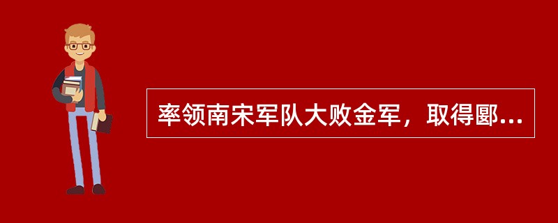 率领南宋军队大败金军，取得郾城大捷的宋将是（）。