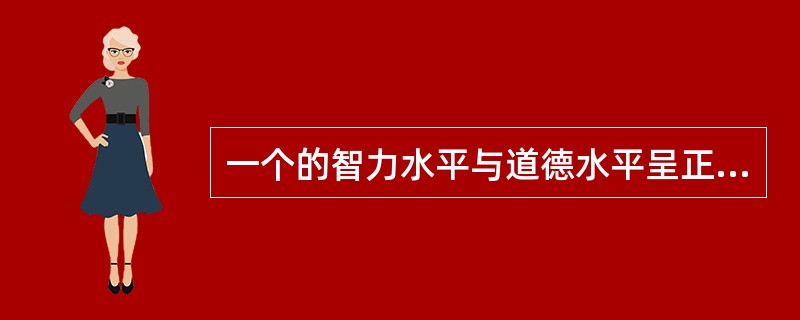 一个的智力水平与道德水平呈正相关。