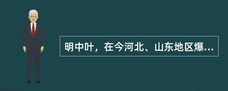 明中叶，在今河北、山东地区爆发了（）。