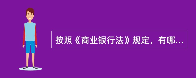 按照《商业银行法》规定，有哪些情形不能担任商业银行的董事、高级管理人员？