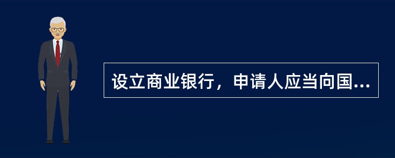 设立商业银行，申请人应当向国务院银行业监督管理机构提交的文件、资料有哪些？