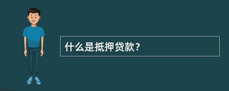 什么是抵押贷款？