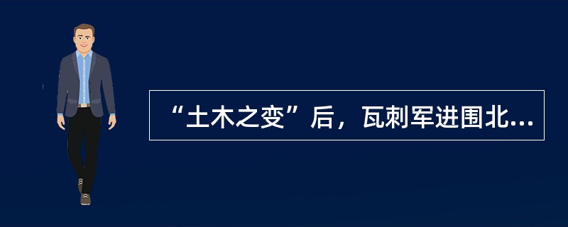 “土木之变”后，瓦刺军进围北京，明朝兵部尚书（）主张坚决抵抗，率军击退敌军，取得