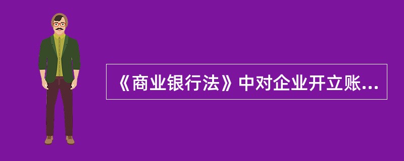 《商业银行法》中对企业开立账户有哪些规定？