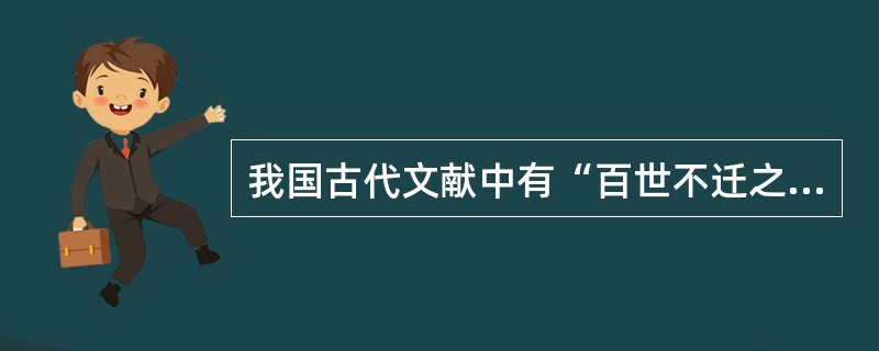 我国古代文献中有“百世不迁之宗”的说明，这是指（）。