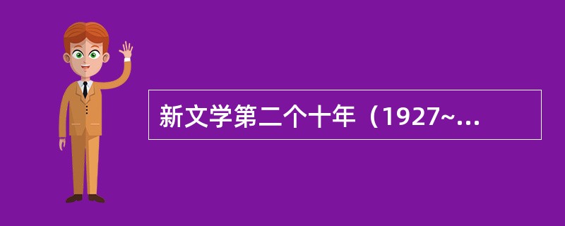 新文学第二个十年（1927~1937）的散文创作面貌是（）