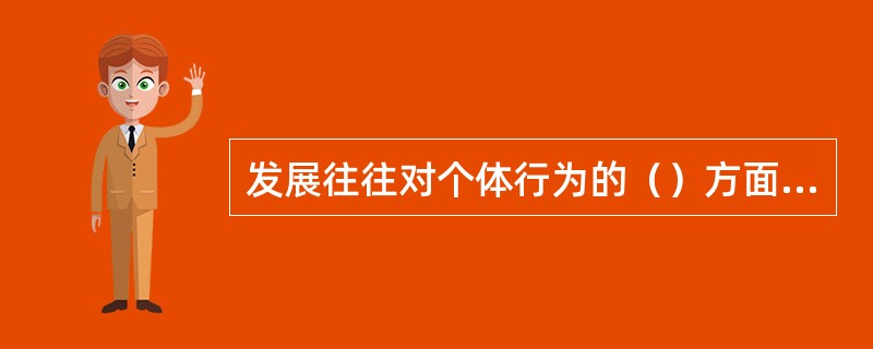 发展往往对个体行为的（）方面产生影响。