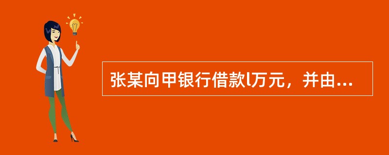 张某向甲银行借款l万元，并由李某提供了保证。现甲银行将该债权转移给乙银行，在原保