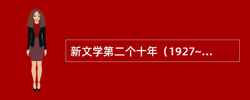 新文学第二个十年（1927~1937）的诗歌创作面貌是（）