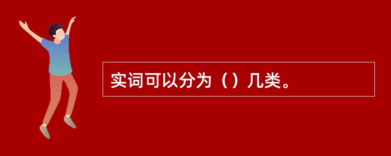 实词可以分为（）几类。