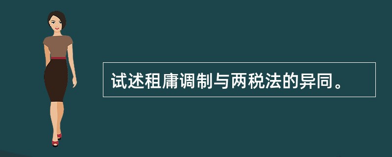 试述租庸调制与两税法的异同。