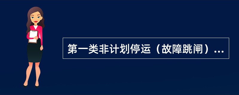 第一类非计划停运（故障跳闸）：停电时间按照调度记录上的“设备停运时间”至“向调度