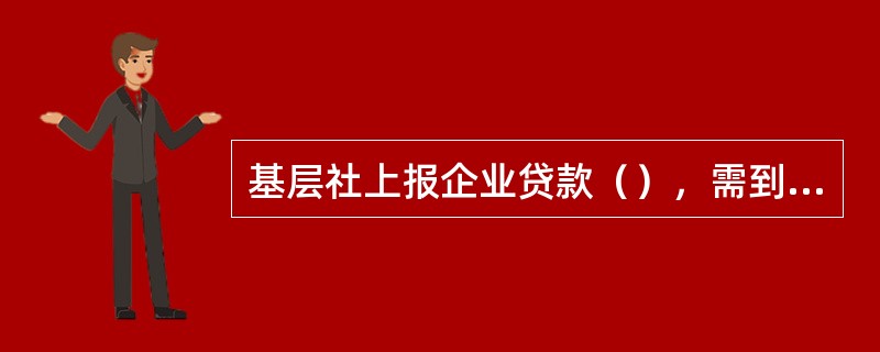 基层社上报企业贷款（），需到联社业务部进行银行征信系统企业信用信息查询，其查询的