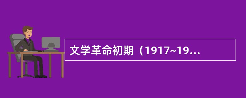 文学革命初期（1917~1920）新文学的主要阵地有（）