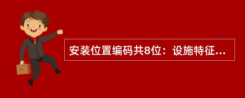 安装位置编码共8位：设施特征码+断路器设备专用码＋间隔码＋相位码＋隔离开关码＋电