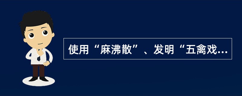 使用“麻沸散”、发明“五禽戏”的医学家是（）。