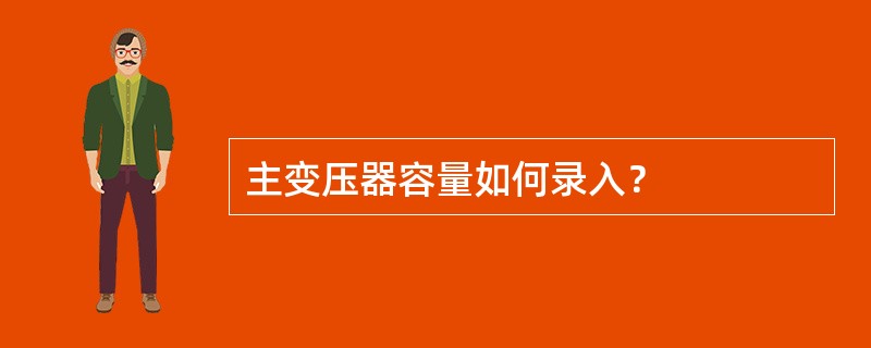 主变压器容量如何录入？