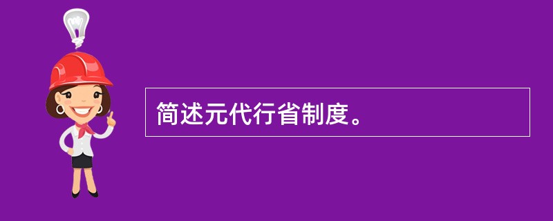 简述元代行省制度。