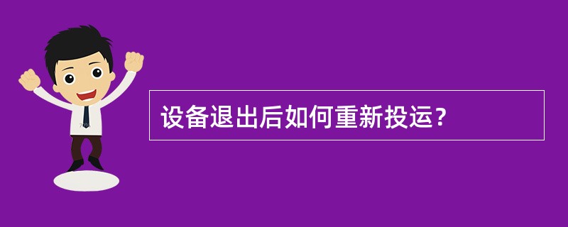 设备退出后如何重新投运？