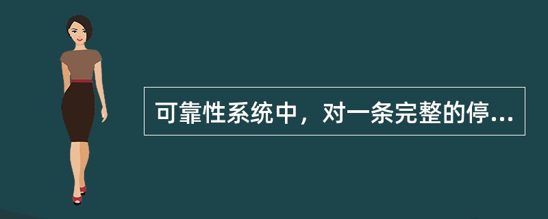 可靠性系统中，对一条完整的停运事件采取哪种分段式录入方式？