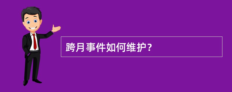 跨月事件如何维护？