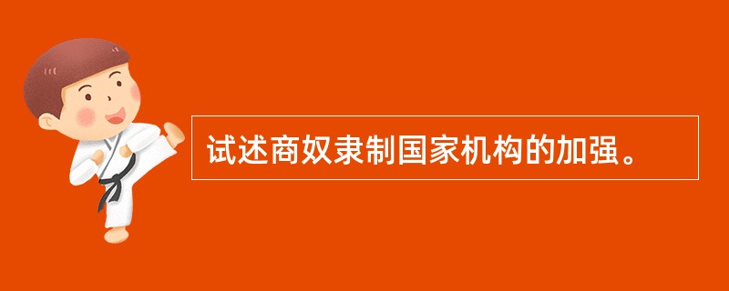 试述商奴隶制国家机构的加强。