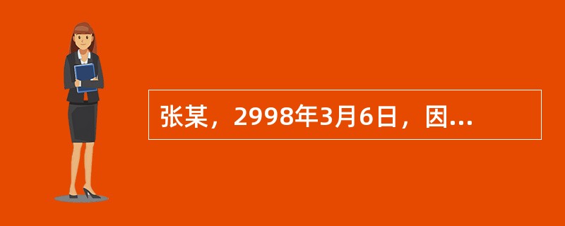 张某，2998年3月6日，因生活需要，向A银行申请6个月个人消费贷款15000元