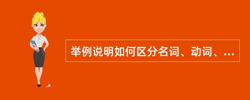 举例说明如何区分名词、动词、形容词。