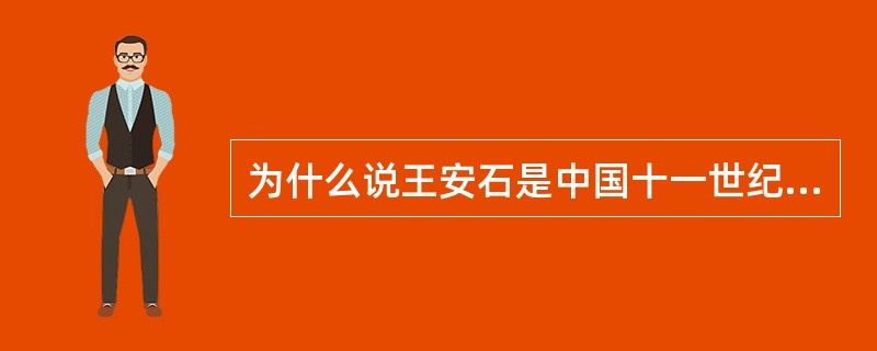 为什么说王安石是中国十一世纪的改革家？