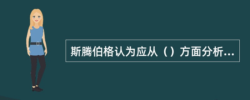 斯腾伯格认为应从（）方面分析一个人的智力。