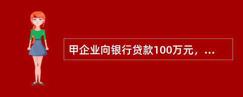 甲企业向银行贷款100万元，以一处房产作抵押登登记，同时提出保证人丙企业为其承担